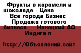 Фрукты в карамели и шоколаде › Цена ­ 50 000 - Все города Бизнес » Продажа готового бизнеса   . Ненецкий АО,Индига п.